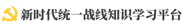 新时代统一战线知识学习平台